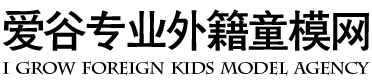 爱谷专业外籍童模网
