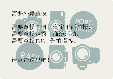 需要外籍童模