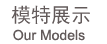 模特展示