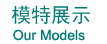 模特展示